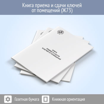 Книга приема и сдачи ключей от помещений (48 стр., Ж73)